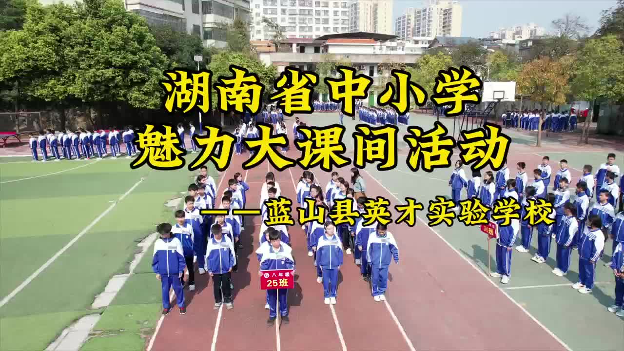 永州市蓝山英才实验学校-悦享四季，全员参与，健康同行！