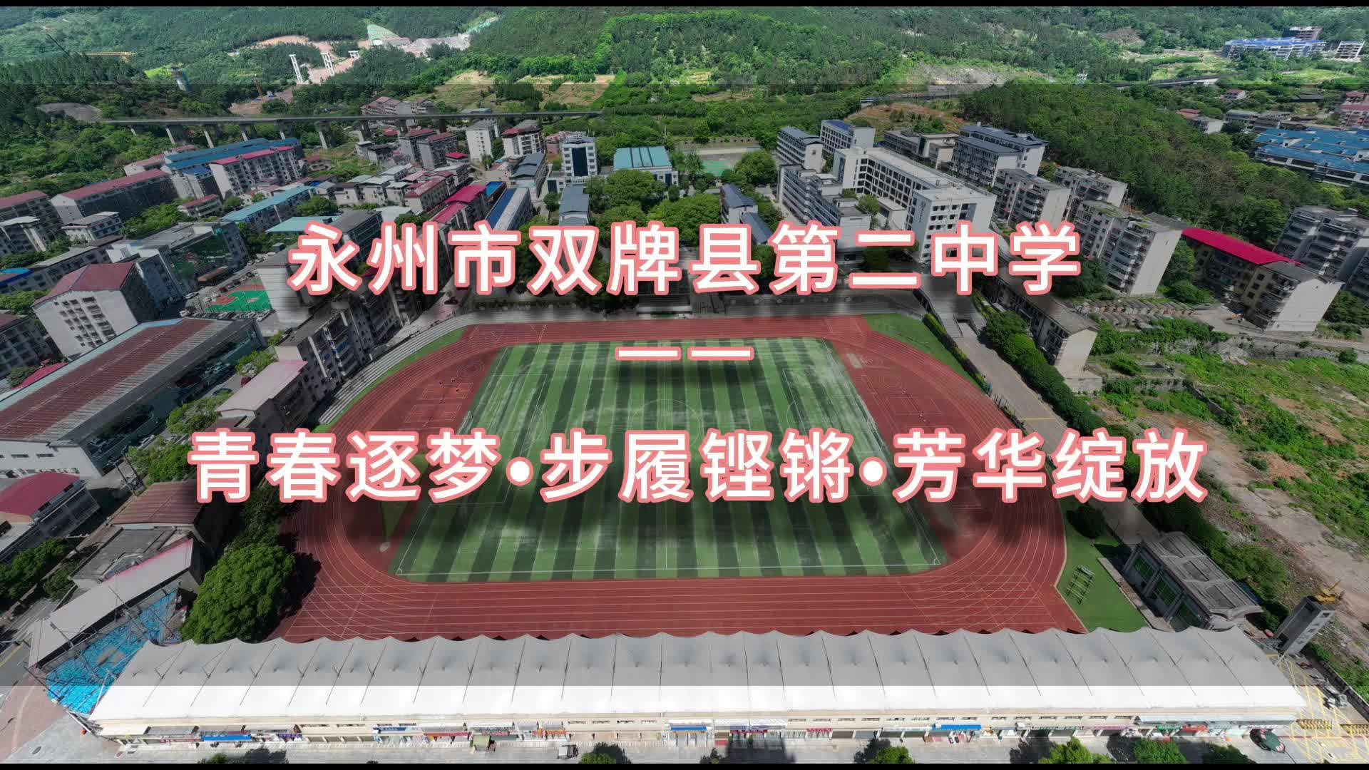 永州市双牌县第二中学-青春逐梦、步履铿锵、芳华绽放！