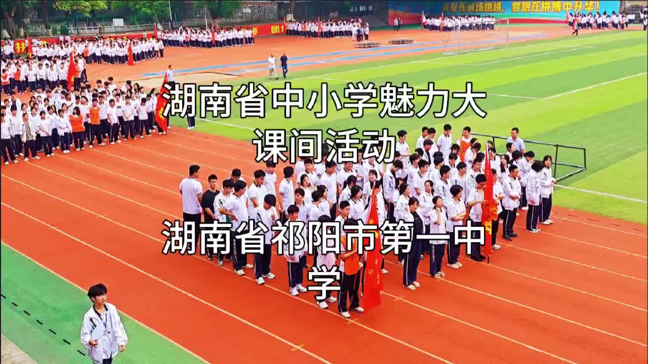 永州市祁阳市第一中学--活力课间  强体逐梦！