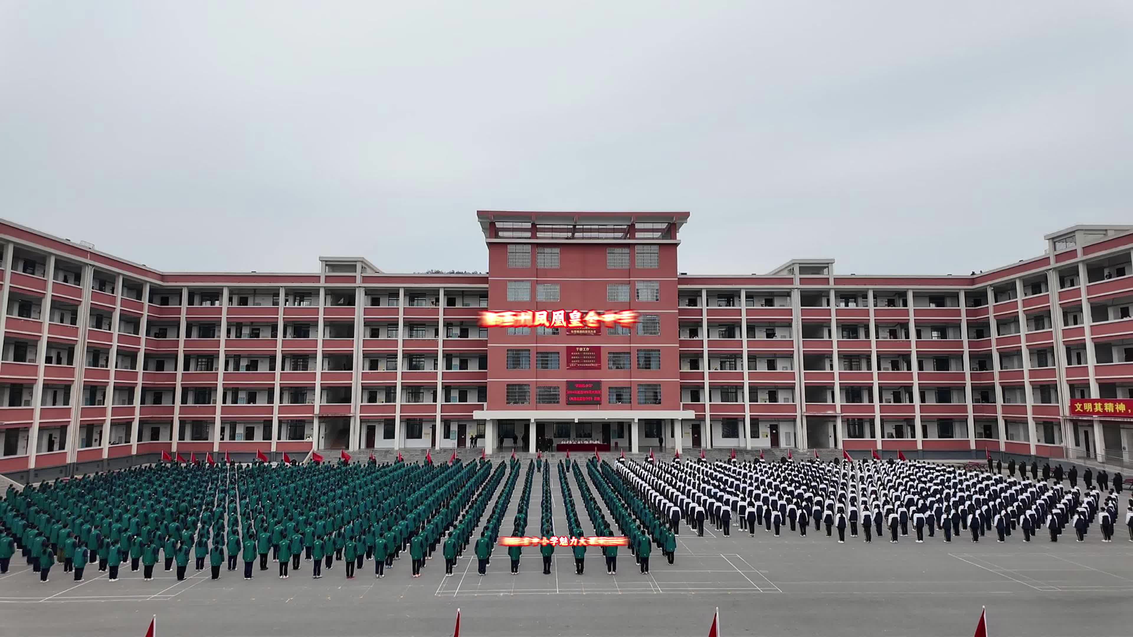 湘西自治州凤凰县皇仓中学体育大课间展示——跃动少年志，逐梦正当时
