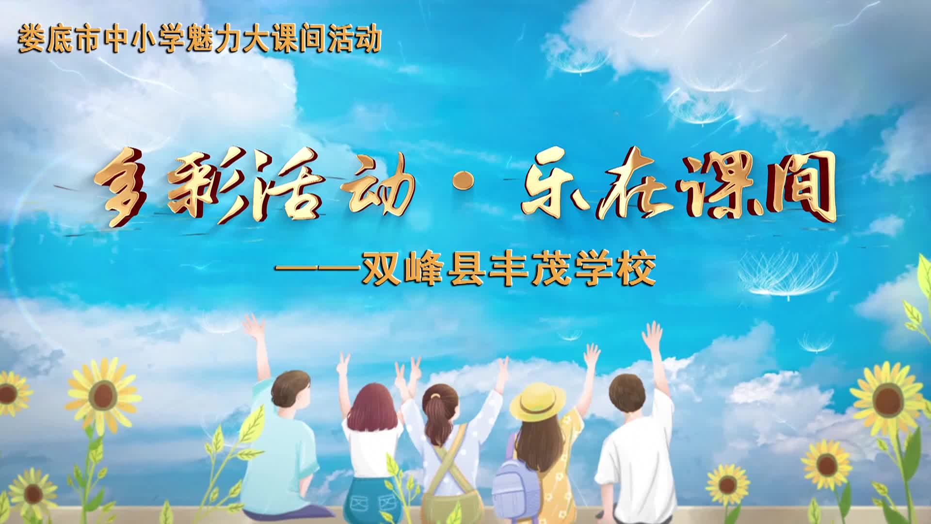娄底市双峰县丰茂学校—多彩活动 乐在课间