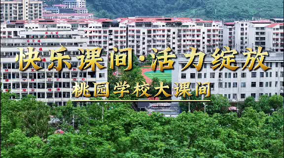 娄底市冷水江市桃园学校—快乐课间，活力绽放