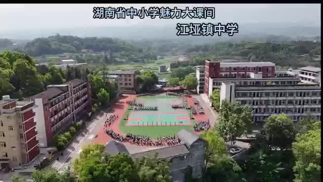 慈利县江垭镇中学—魅力课间展风采  江中学子向未来