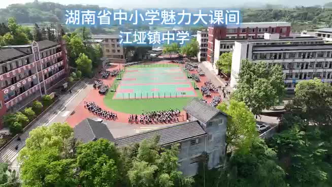 慈利县江垭镇中学—魅力课间展风采  江中学子向未来