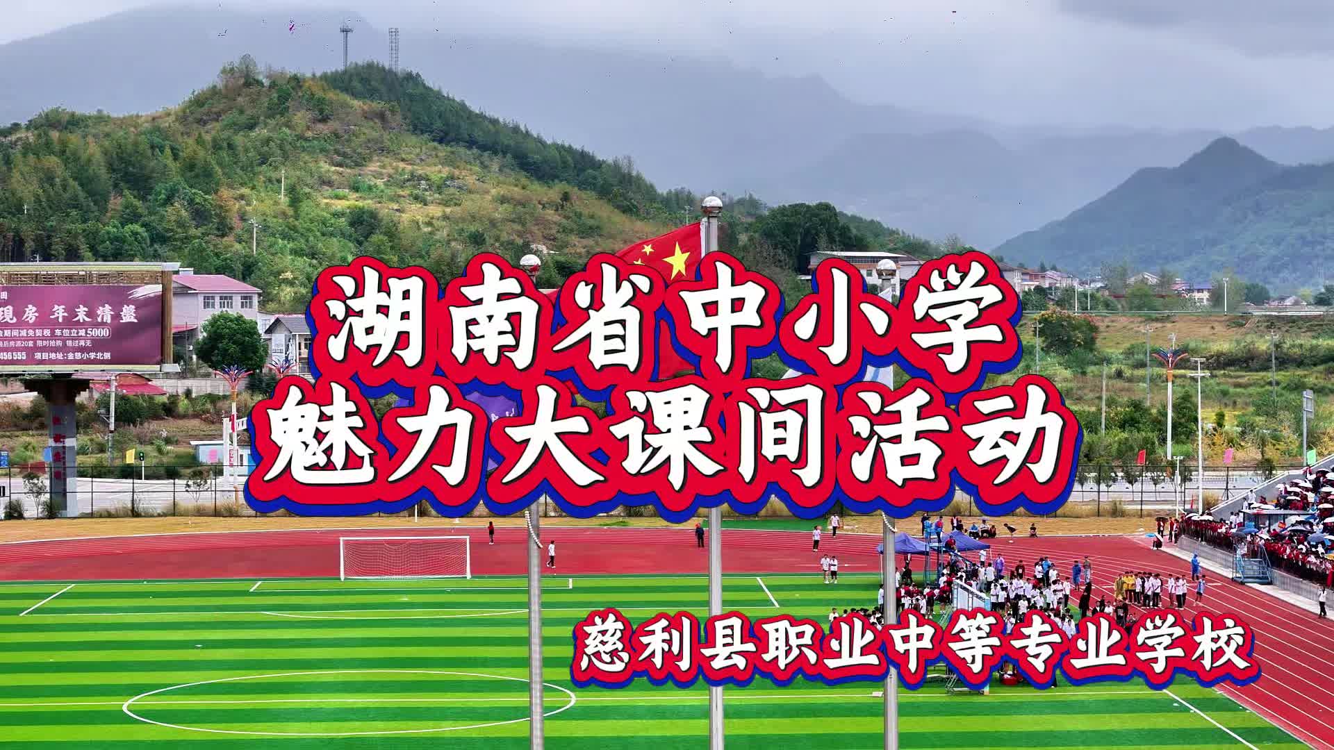 慈利县职业中等专业学校—魅力职专 悦动华章