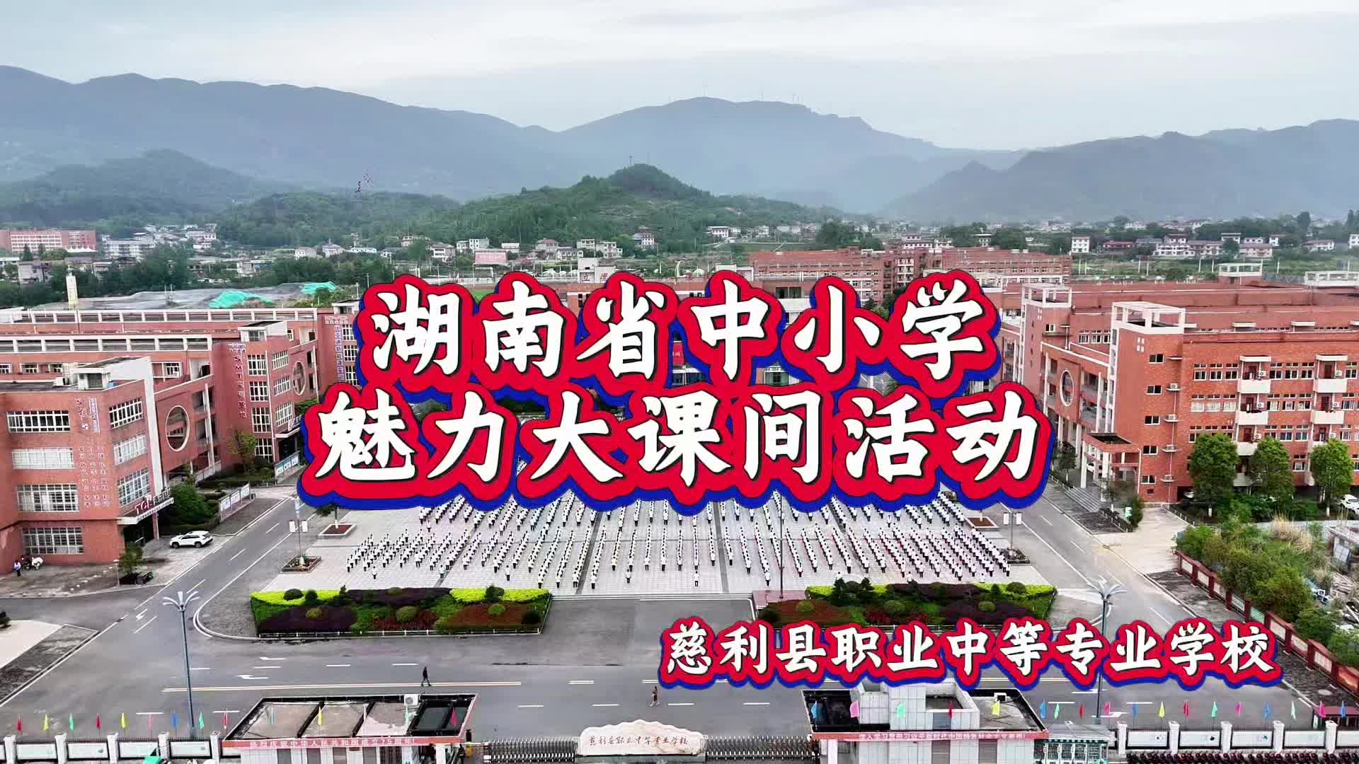 慈利县职业中等专业学校一魅力职专 悦动华章