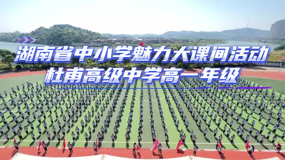耒阳市杜甫高级中学大课间活动展示