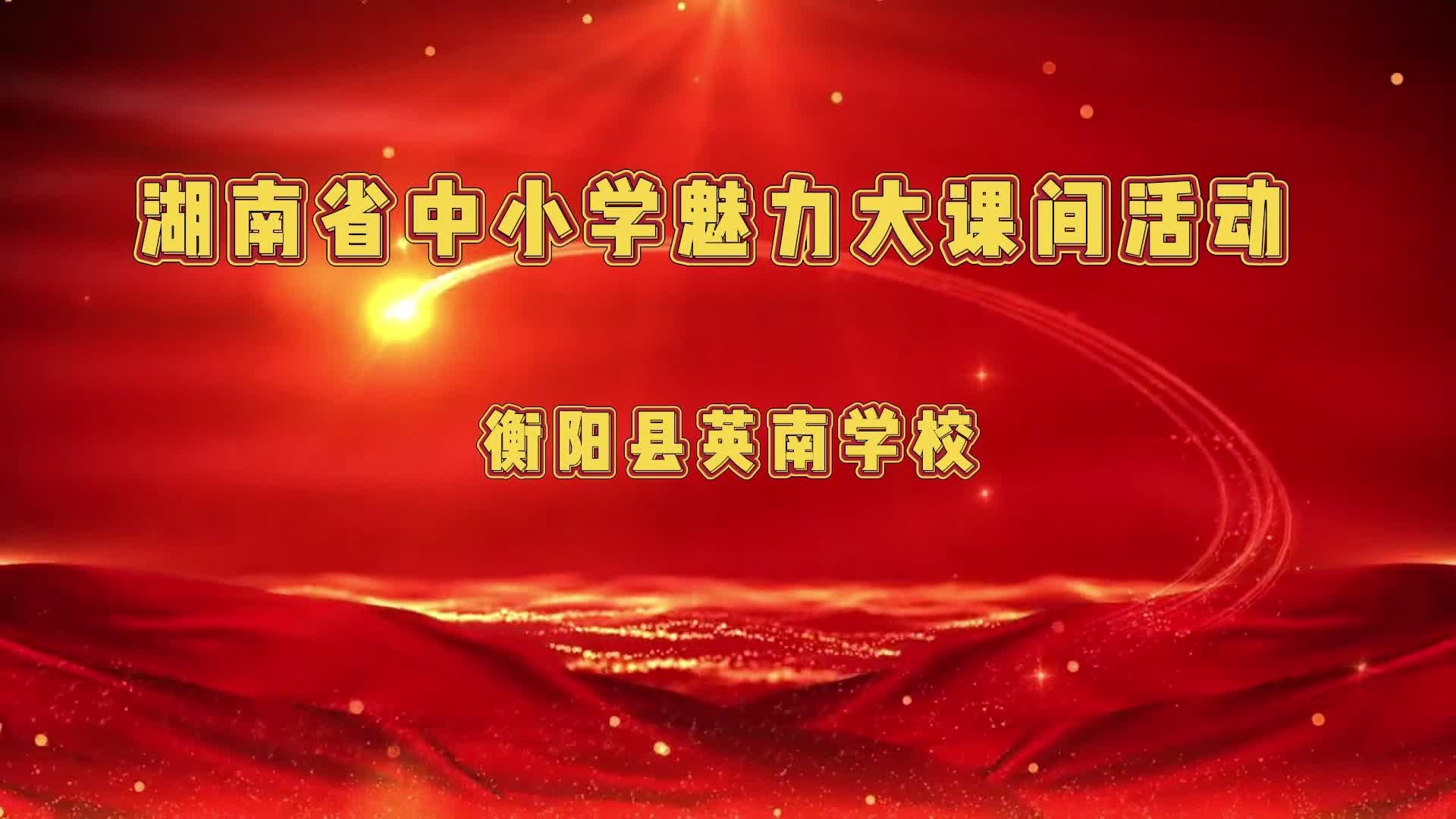 衡阳县英南学校魅力大课间活动展示