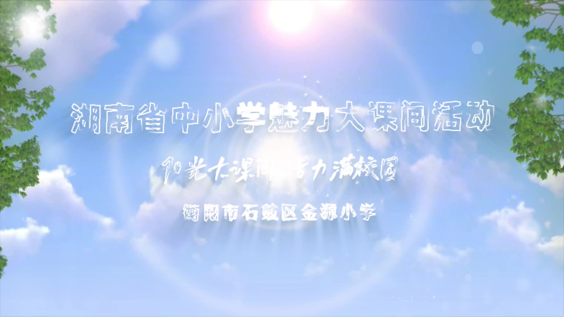 衡阳市石鼓区金源小学——阳光大课间 活力满校园
