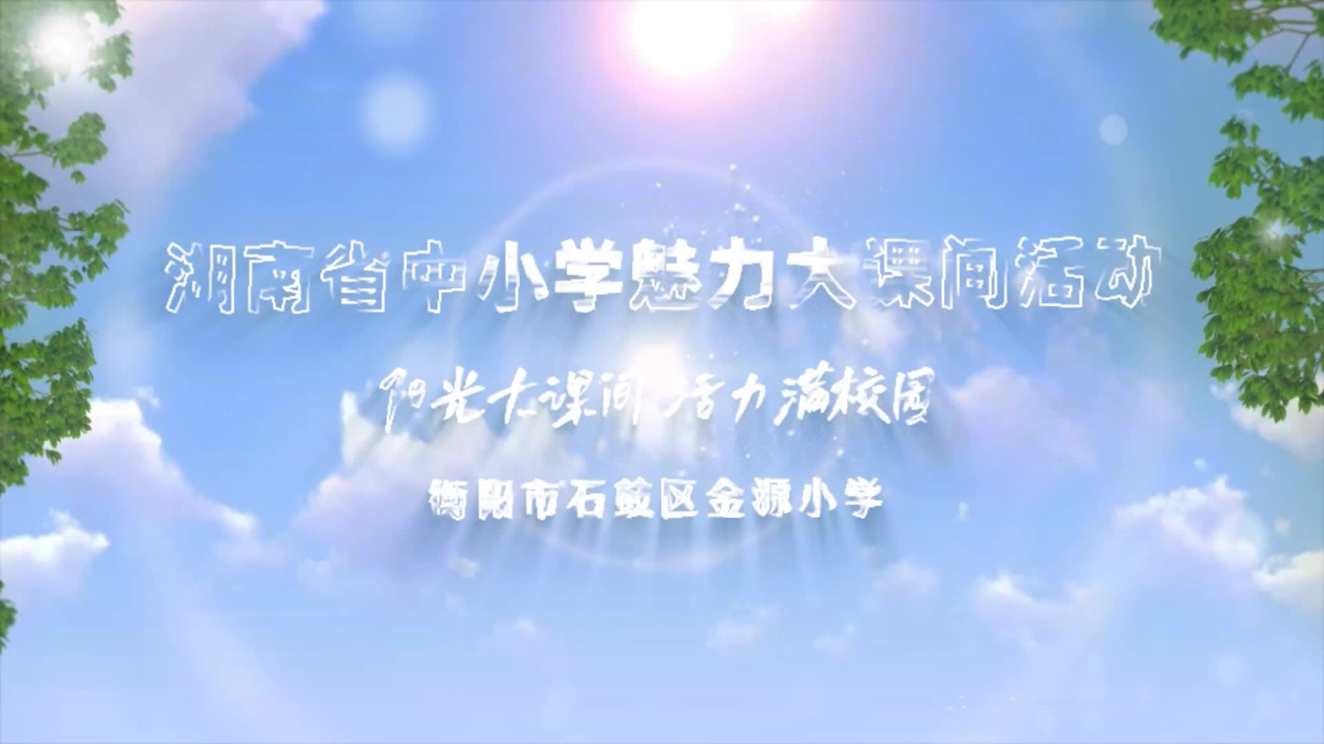 衡阳市石鼓区金源小学-阳光大课间 活力满校园