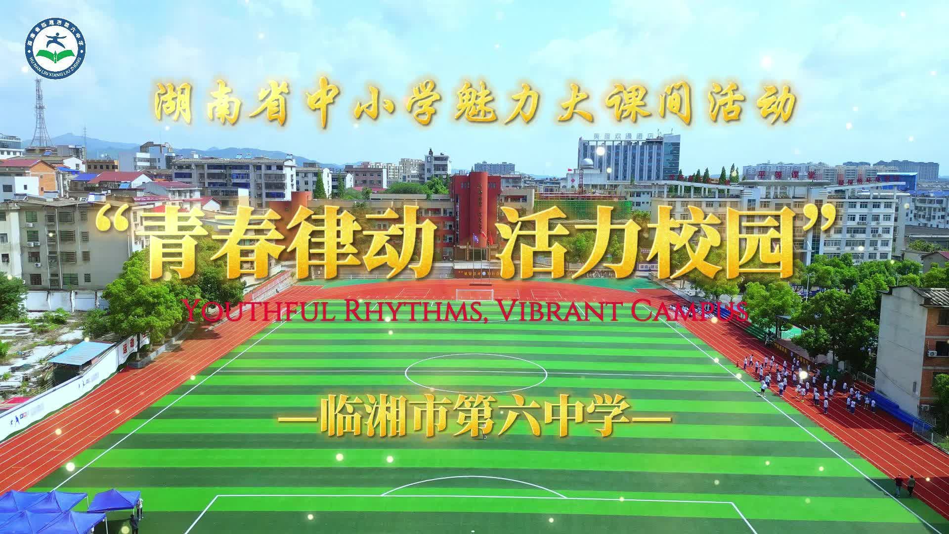 湖南省临湘市第六中学魅力大课间