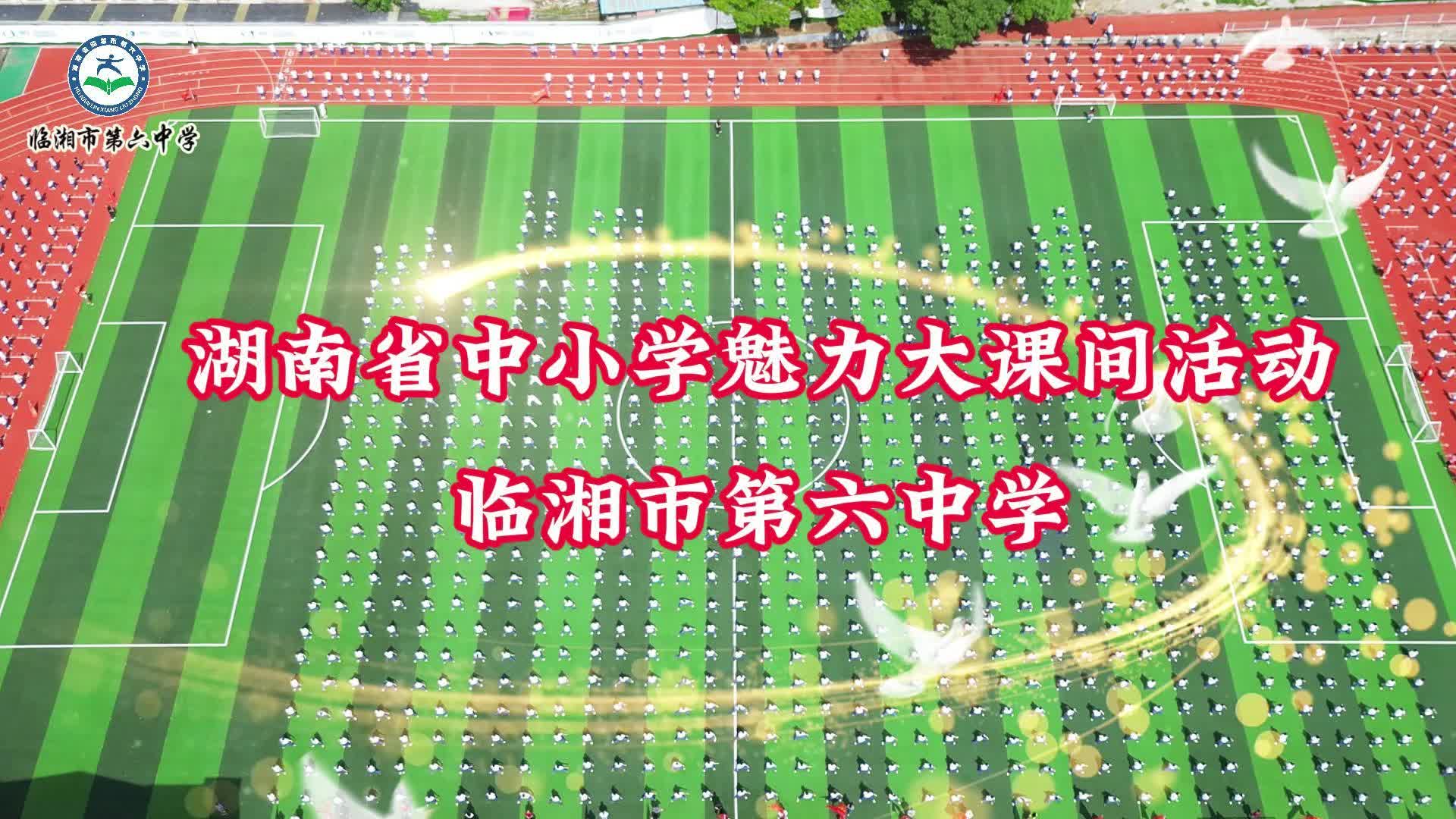 湖南省临湘市第六中学魅力大课间
