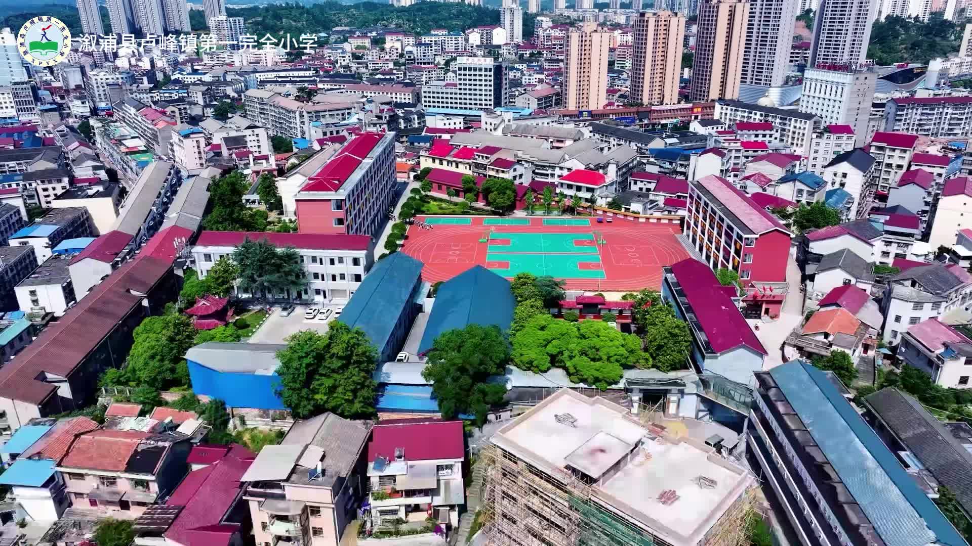 溆浦县卢峰镇第一完全小学——正明静雅 吒跃少年