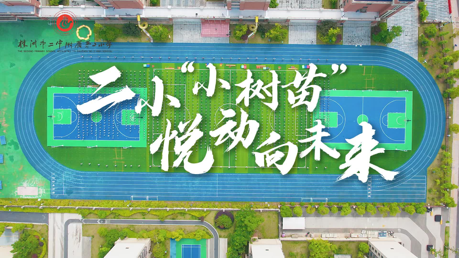 株洲市二中附属第二小学——“二小小树苗  悦动向未来”