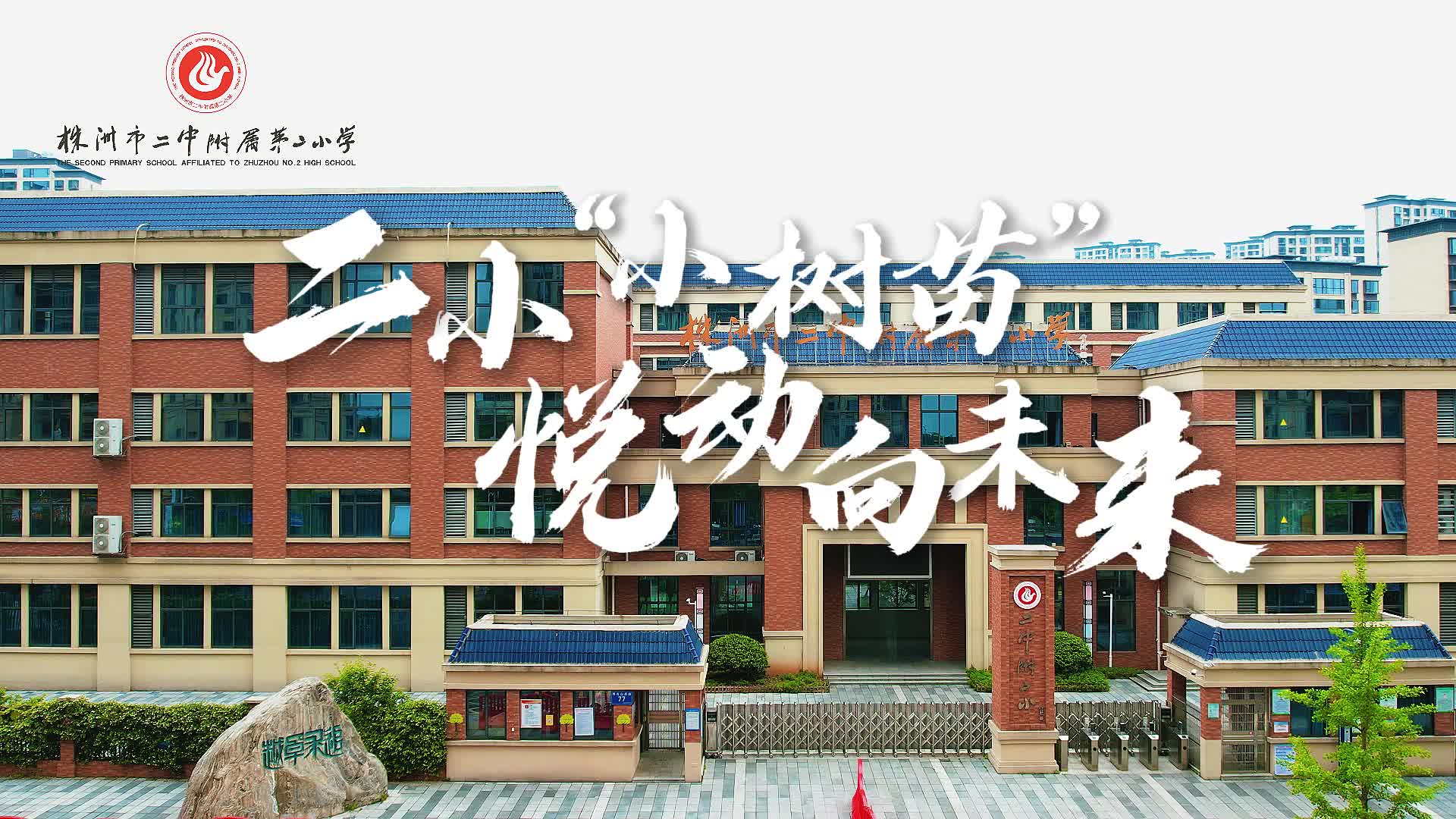 株洲市二中附属第二小学——“二小小树苗  悦动向未来”