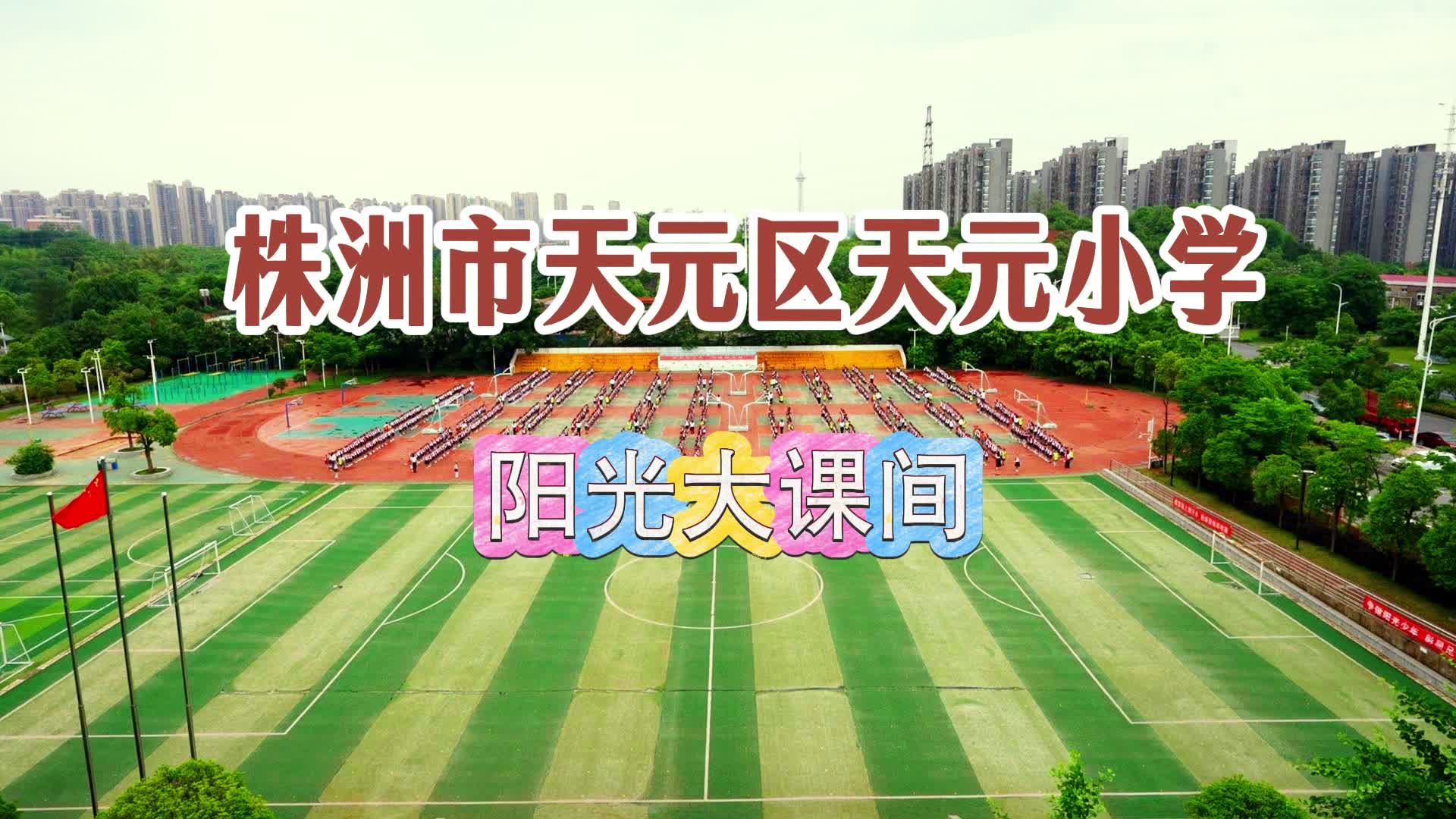 株洲市天元区天元小学——元气体育·快乐成长