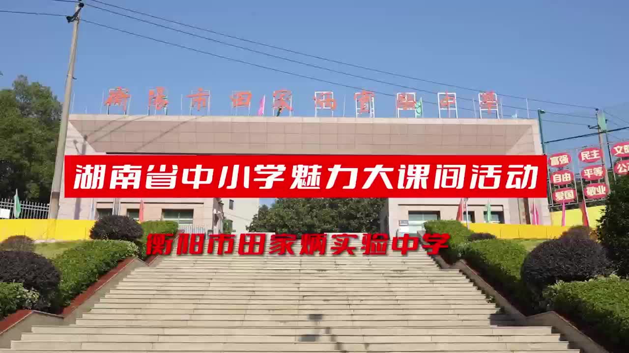 衡阳市田家炳中学大课间短视频