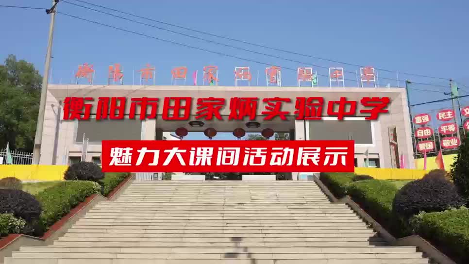 衡阳市田家炳中学大课间展示