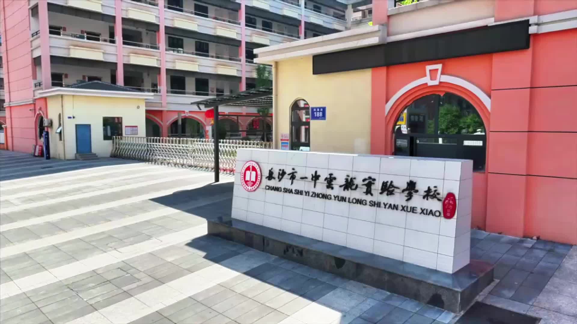 长沙市一中云龙实验学校大课间