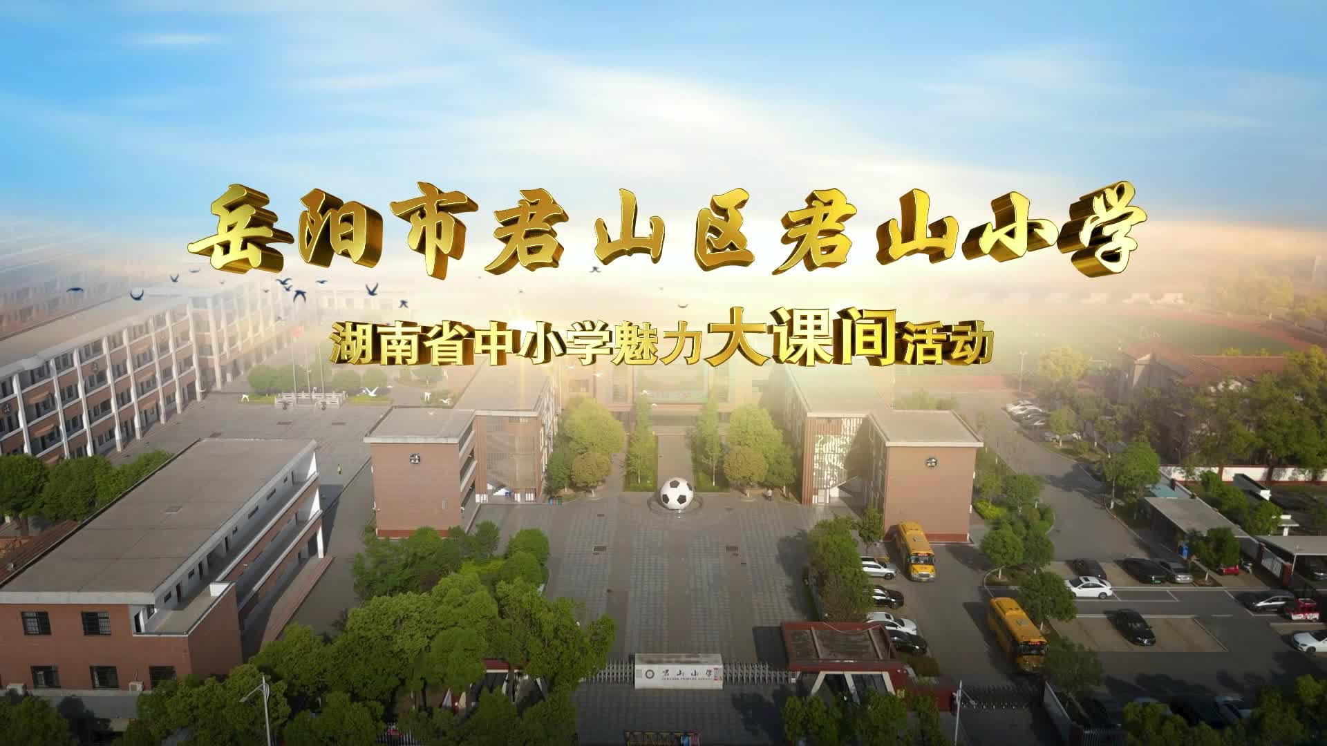 君山区阳光体育大课间竞赛活动（君山小学赛场）