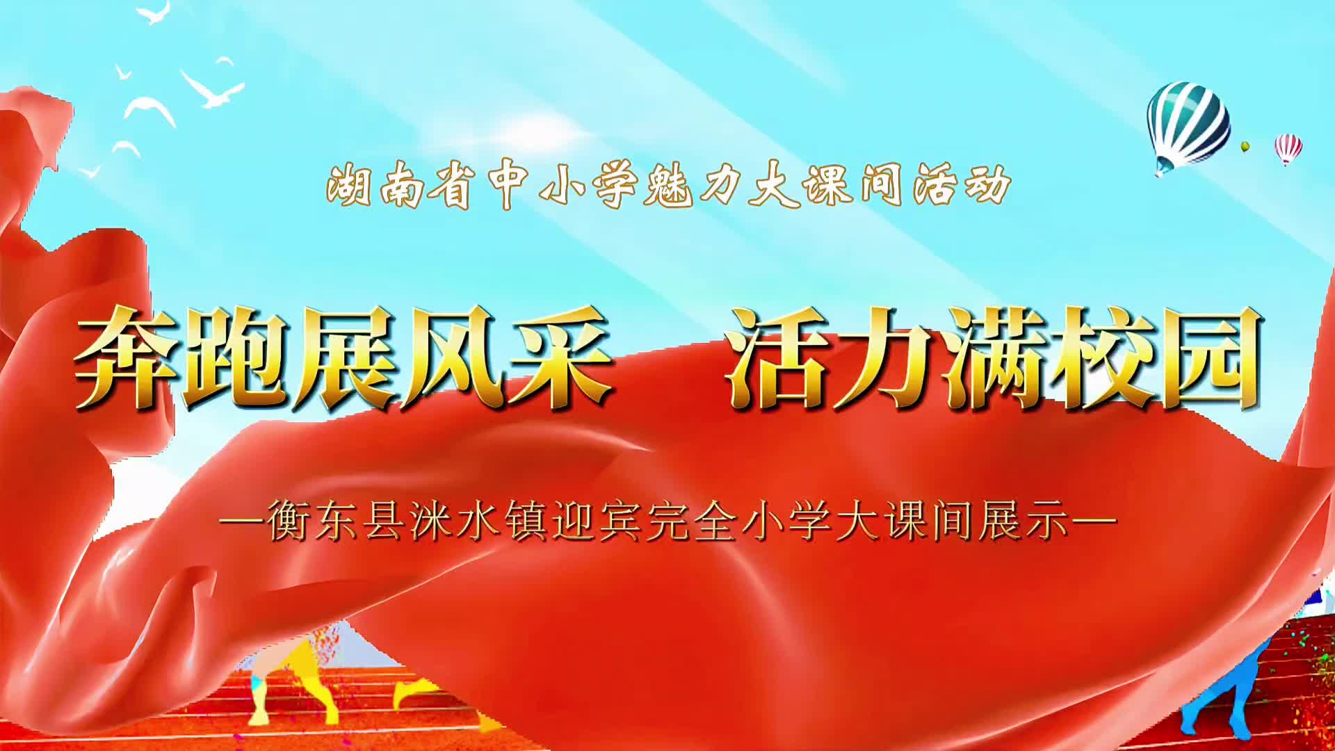 衡东县洣水镇迎宾完全小学大课间 短视频