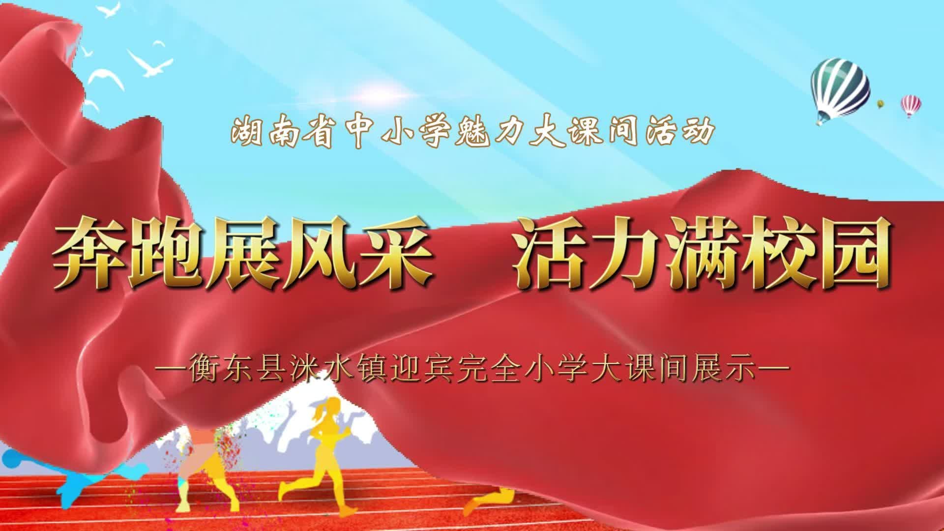 衡东县洣水镇迎宾完全小学大课间
