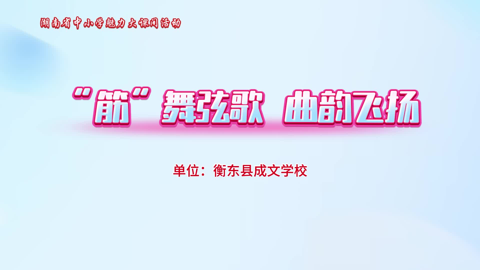 衡东县成文学校体育大课间 短视频