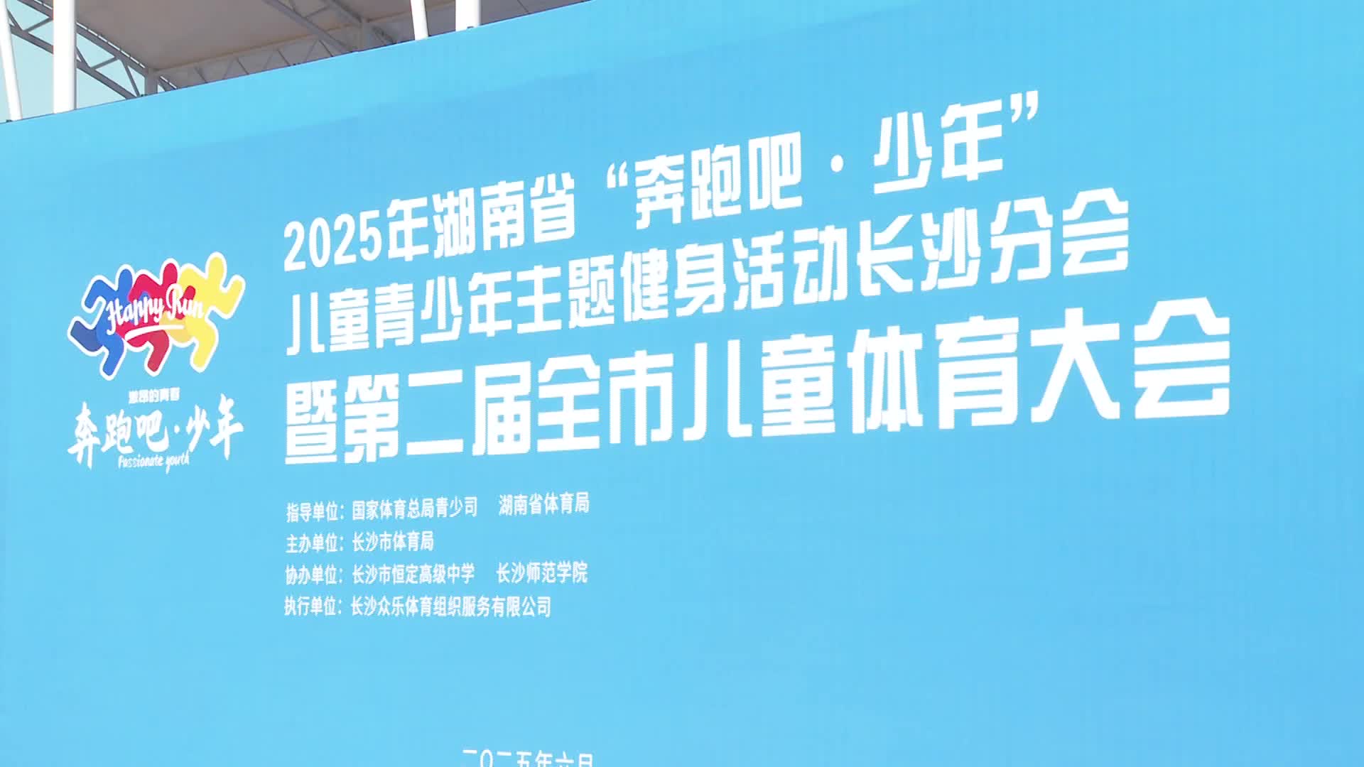 萌娃开赛 第二届长沙市儿童体育大会点燃运动激情