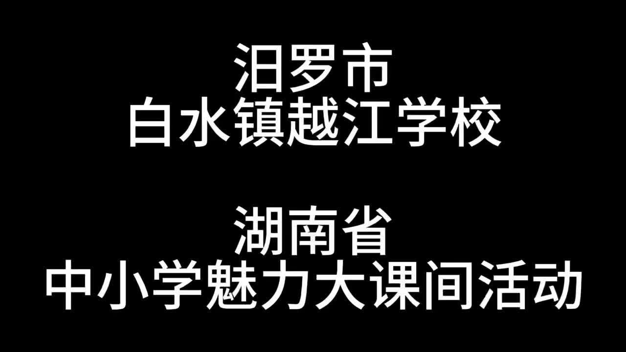 汨罗市越江学校小学部魅力大课间+短视频