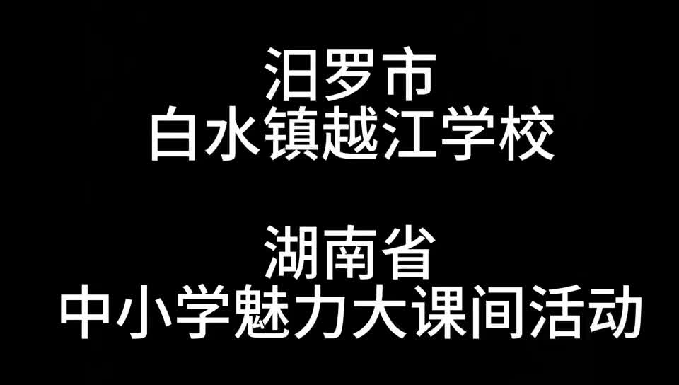 汨罗市越江学校小学部魅力大课间+长视频