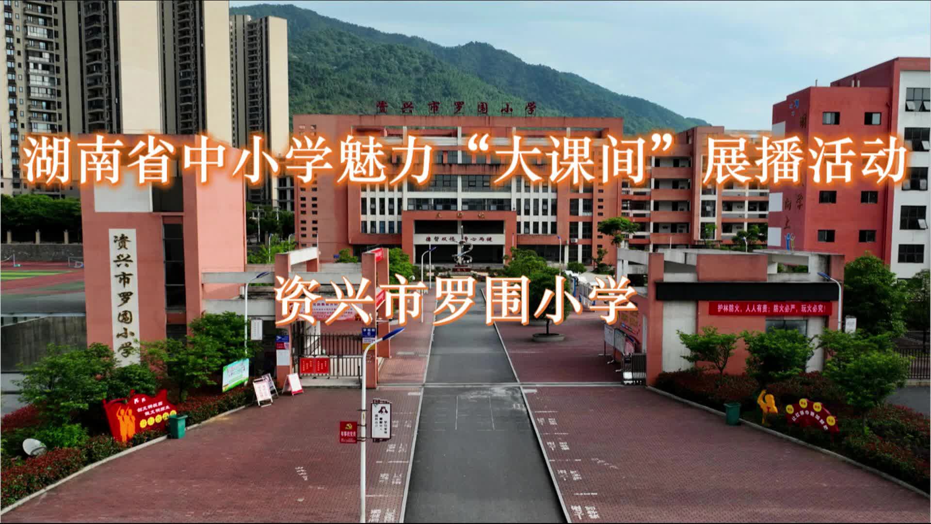 郴州市资兴市罗围小学——多元运动项目，打造魅力大课间，以体育人，助力学生快乐成长