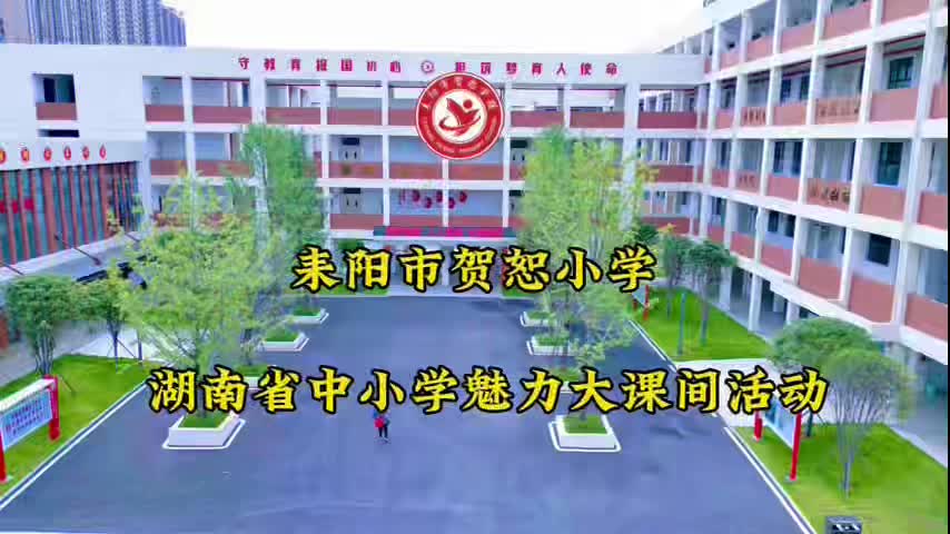 耒阳市贺恕学校大课间短视频