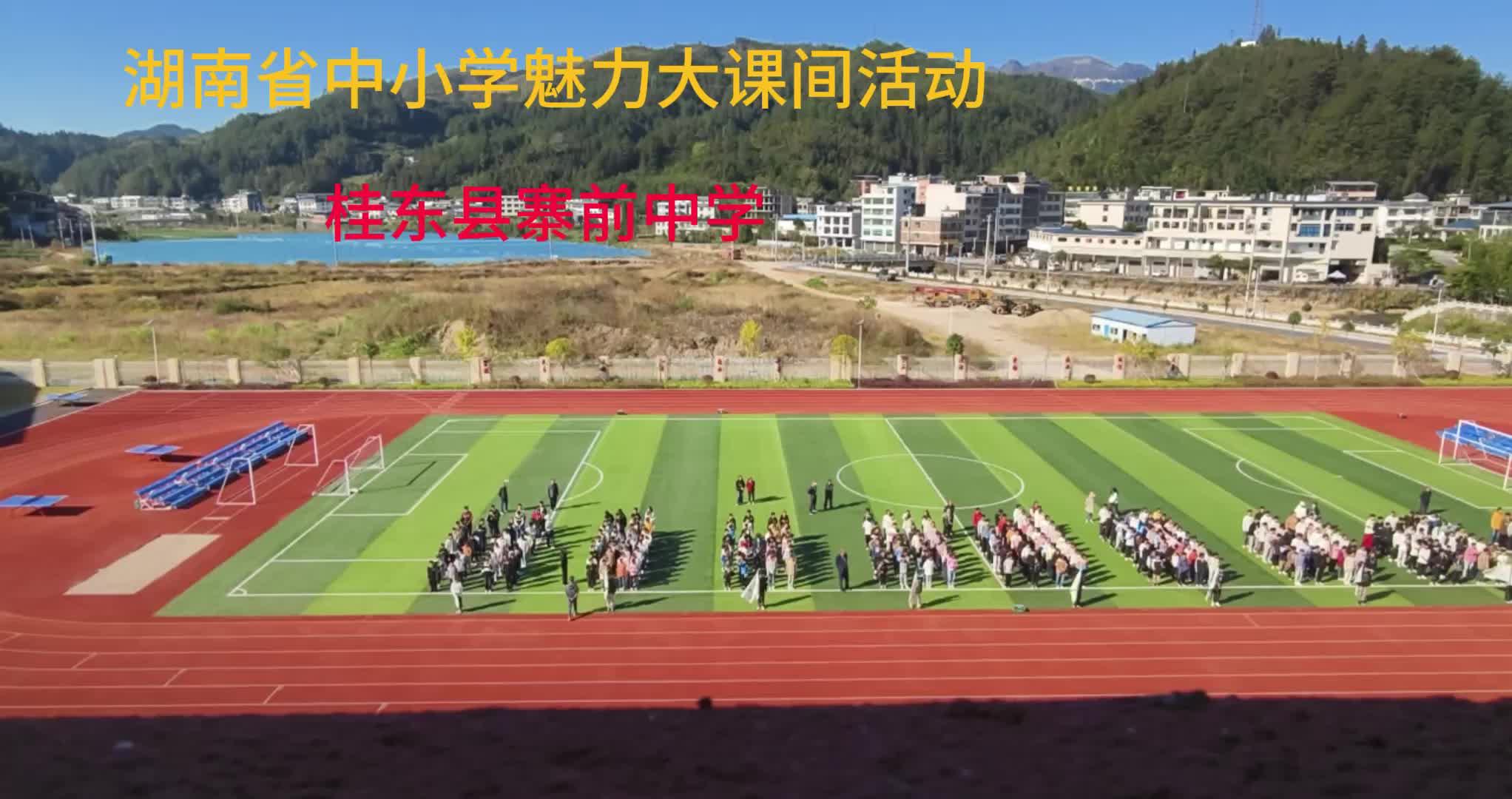 郴州市桂东县寨前中学——绽放课间活力，跑操方阵展风采，分年级特色训练强体魄，科学运动促成长。