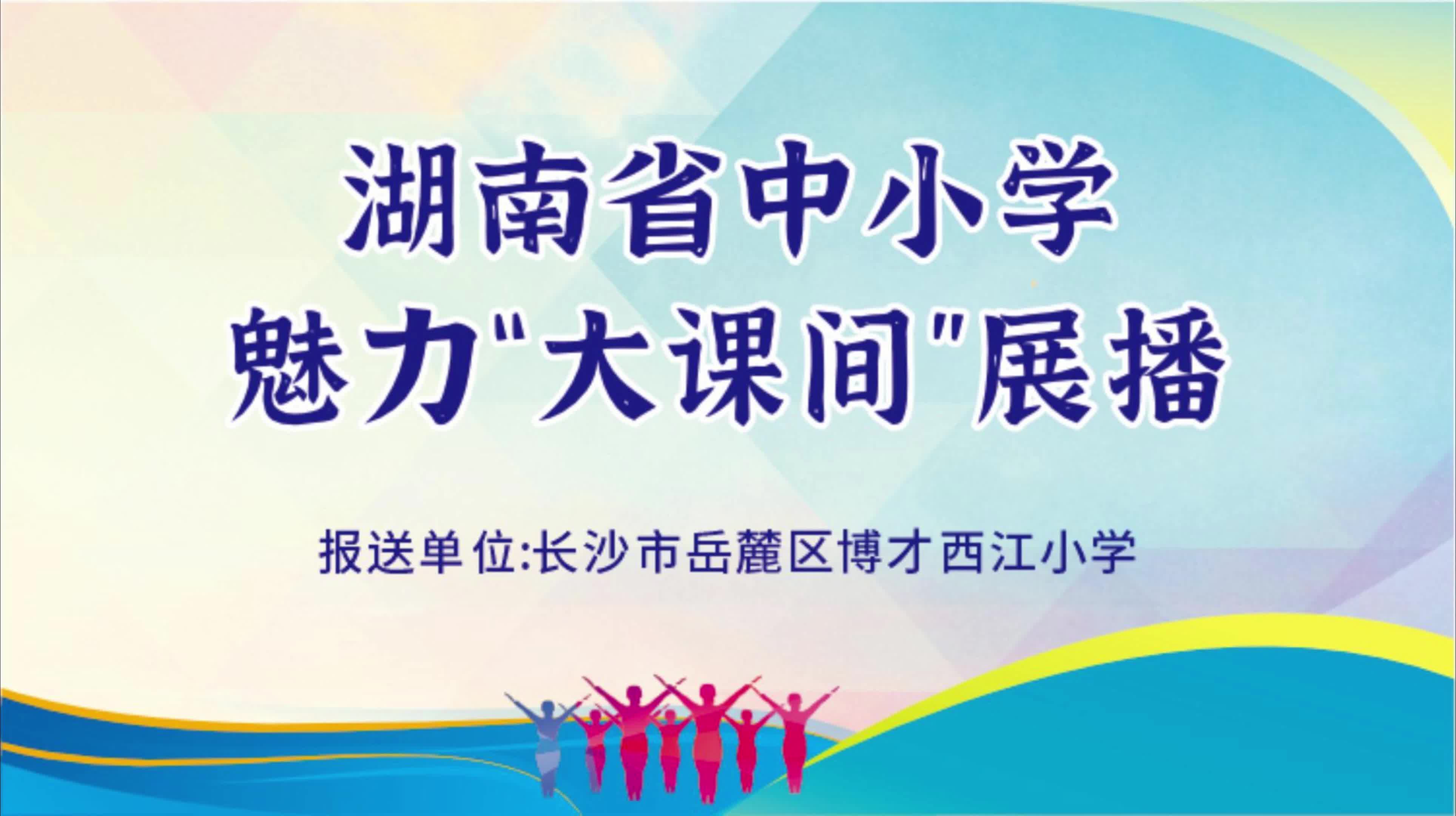 长沙市岳麓区博才西江小学——趣味课课练点亮大课间，筑构 “教会勤练常赛” 终身技能特色体育体系