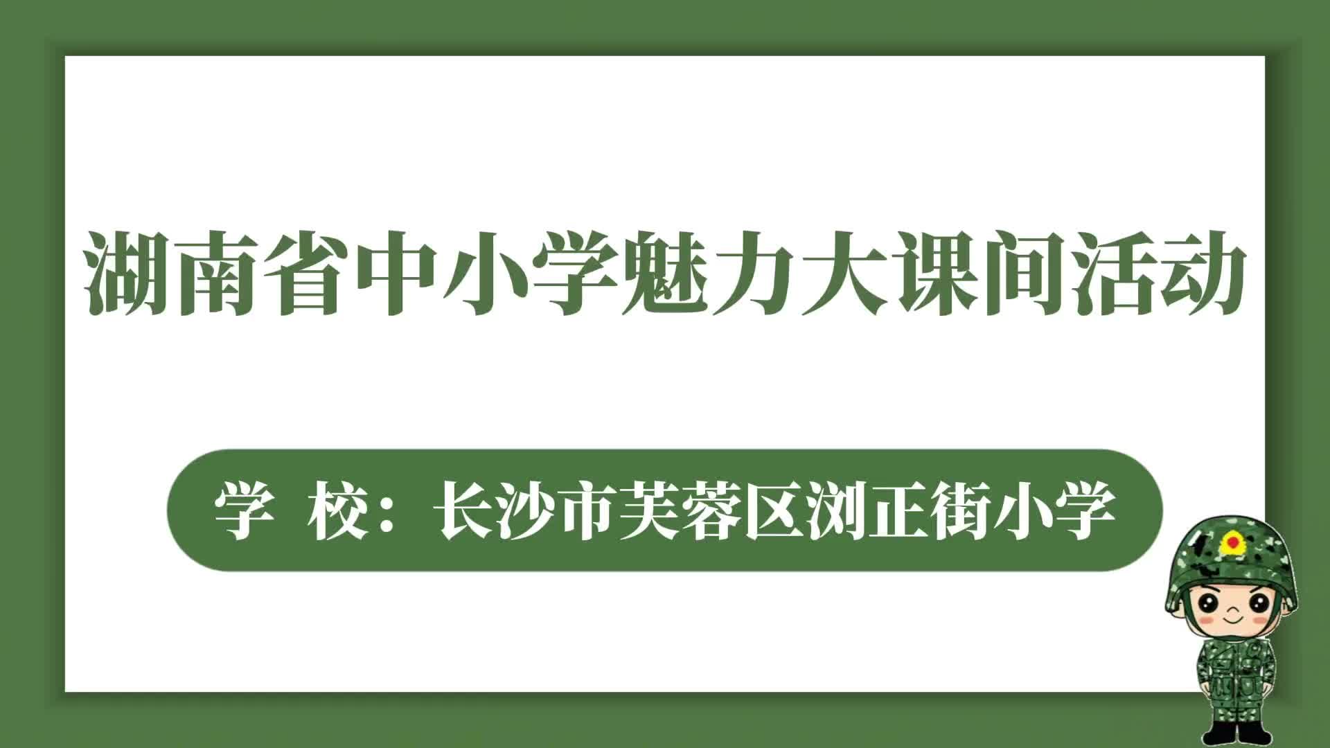长沙市芙蓉区浏正街小学——正容塑德，绳韵乐章