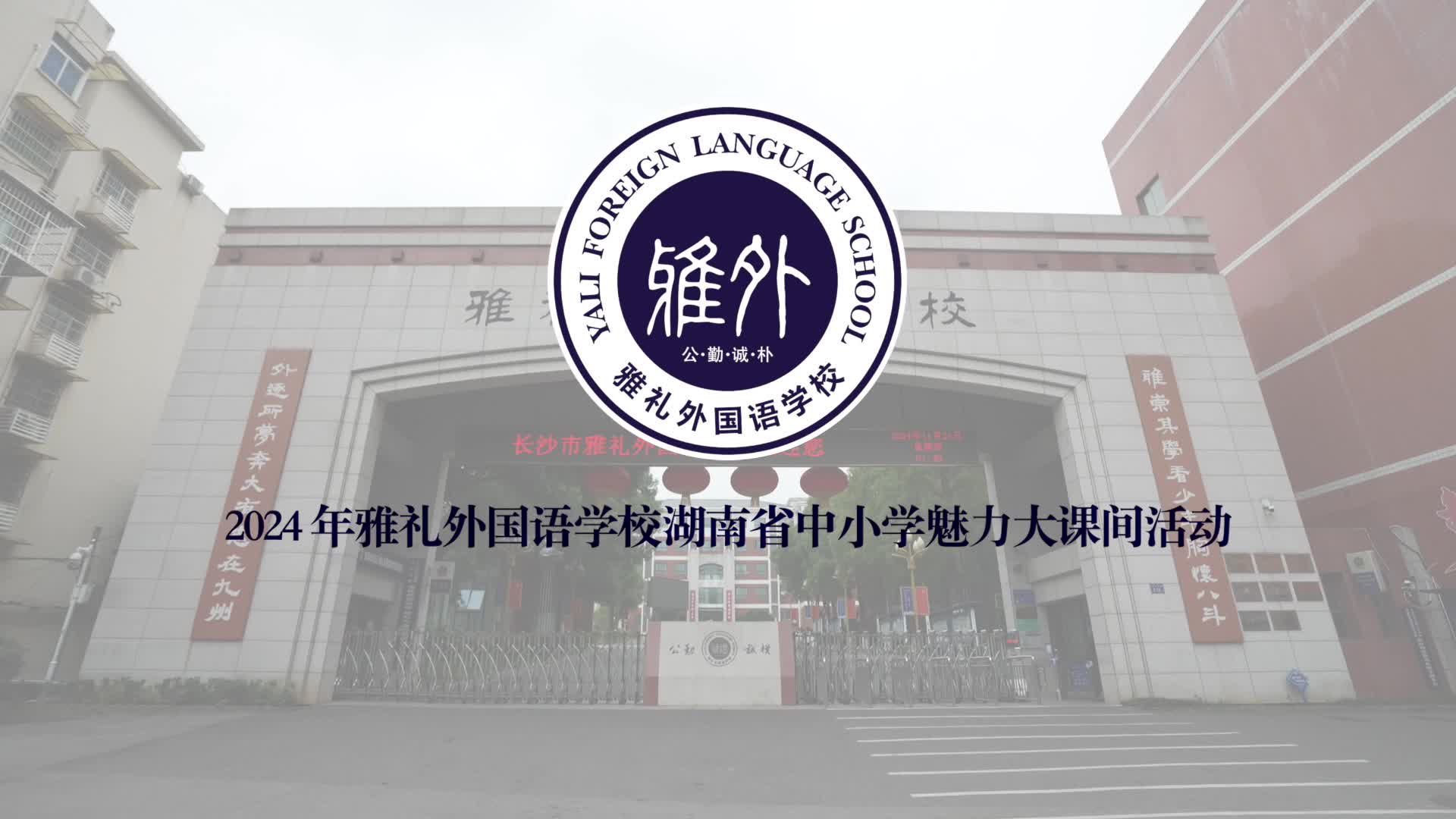 长沙市雅礼外国语学校——“龙武”雅外，探寻传统与现代文化魅力