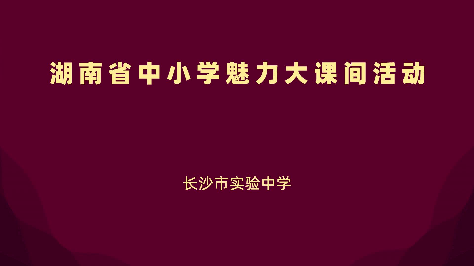 长沙市实验中学——特色排球  彰显青春活力