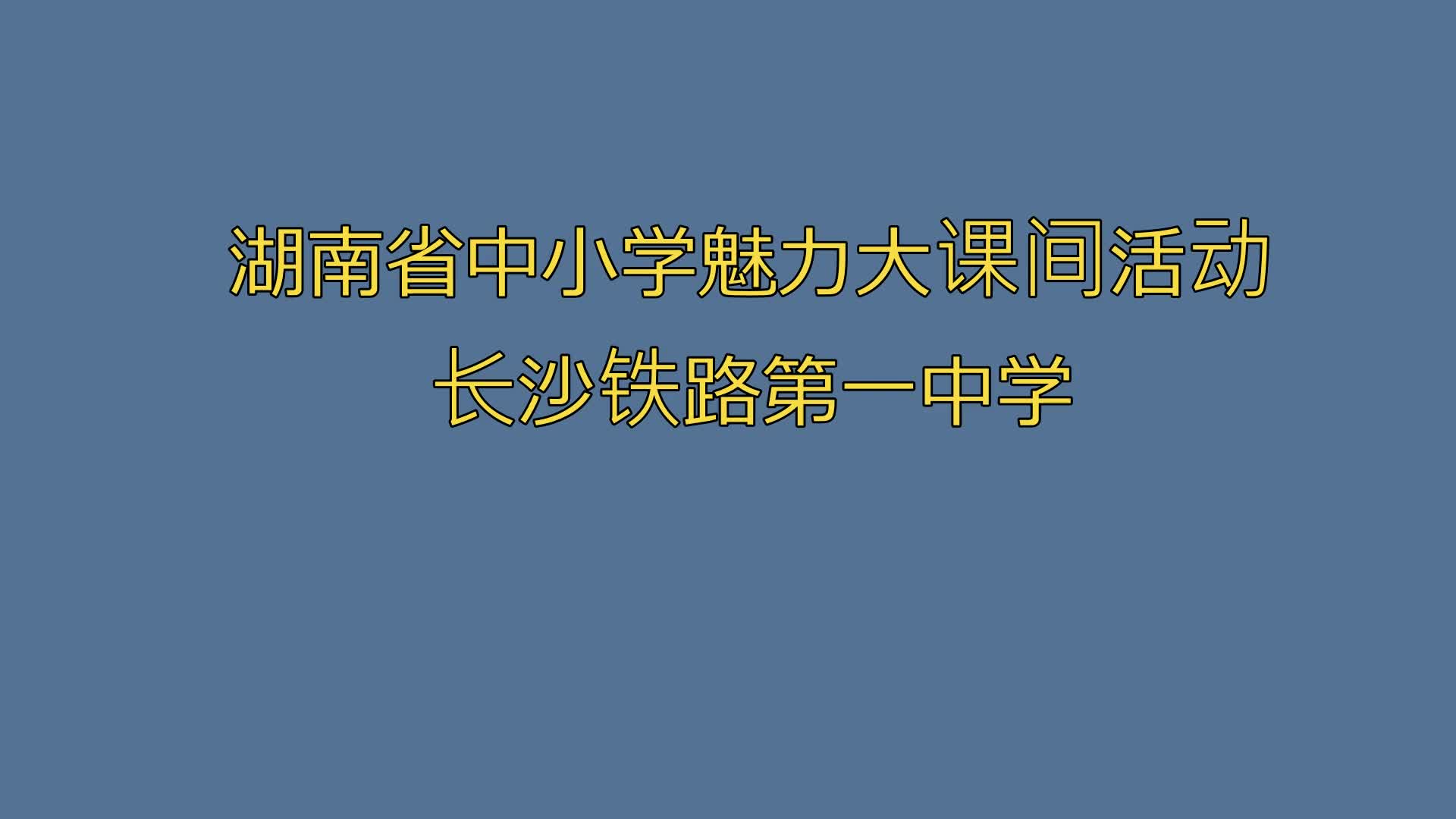 长沙铁路第一中学——方寸天地炼体魄，分秒有序展活力