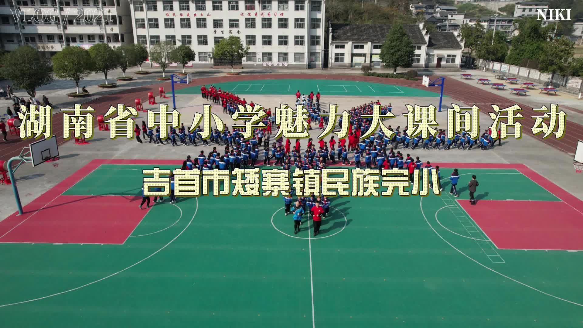 湘西州吉首市矮寨镇民族完小魅力“大课间”——踏歌起舞展风采，鼓韵飞扬耀课间