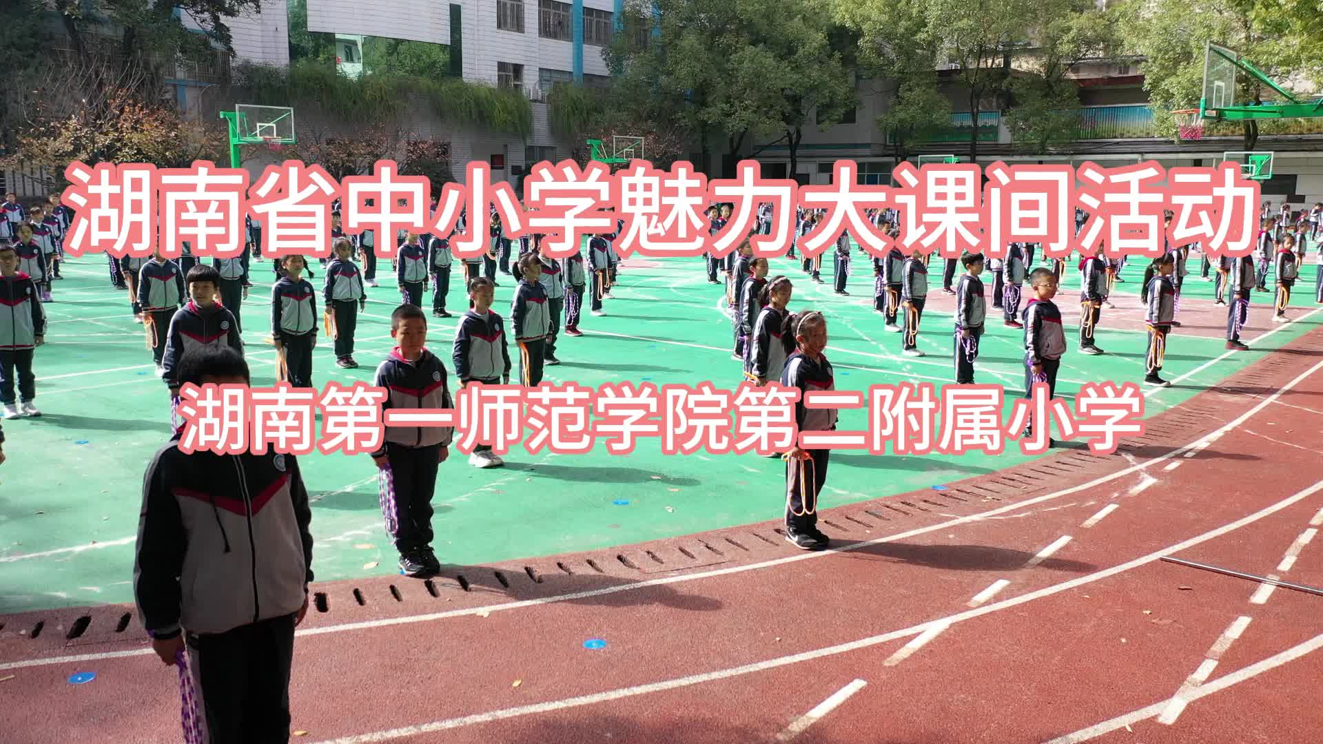 湖南（长沙）第一师范学院第二附属小学——跃动绿茵绳彩飞扬，智跑方圆活力绽放