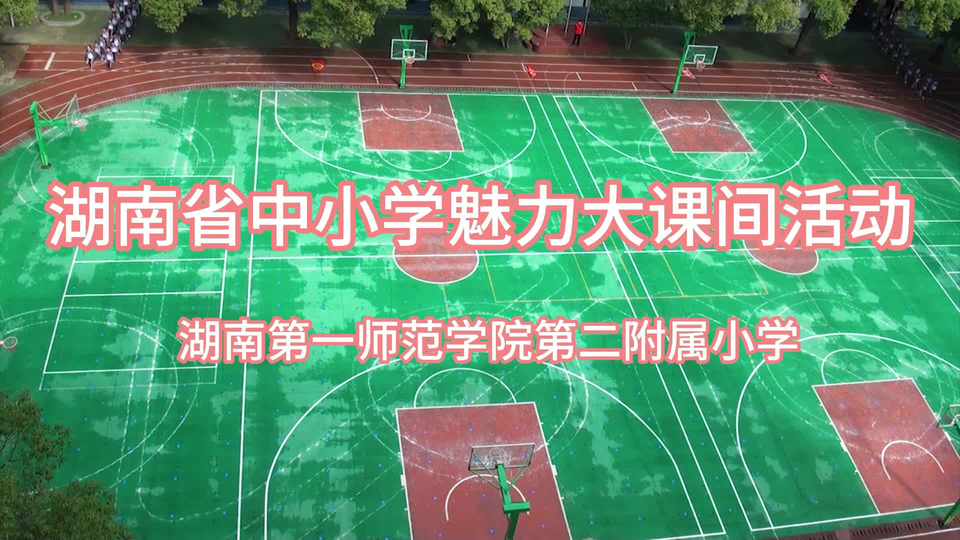 湖南第一师范学院第二附属小学——跃动绿茵绳彩飞扬，智跑方圆活力绽放