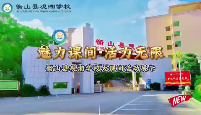 衡山县观湘中学大课间短视频
