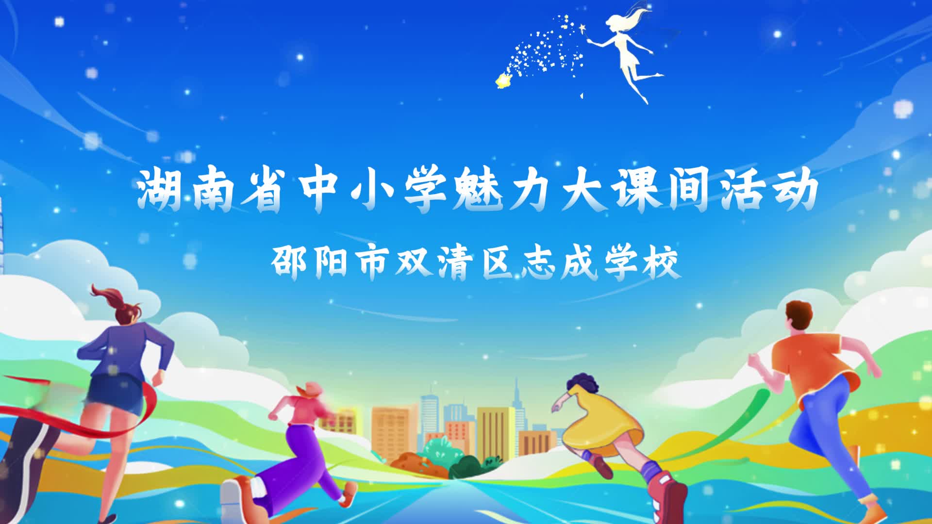 邵阳市双清区志成学校——"快乐课间，活力满分"