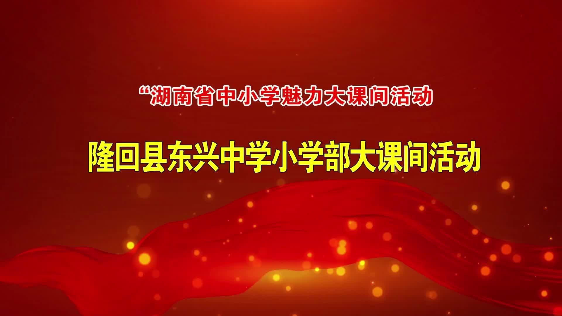 隆回县东兴中学——阳光运动 快乐你我