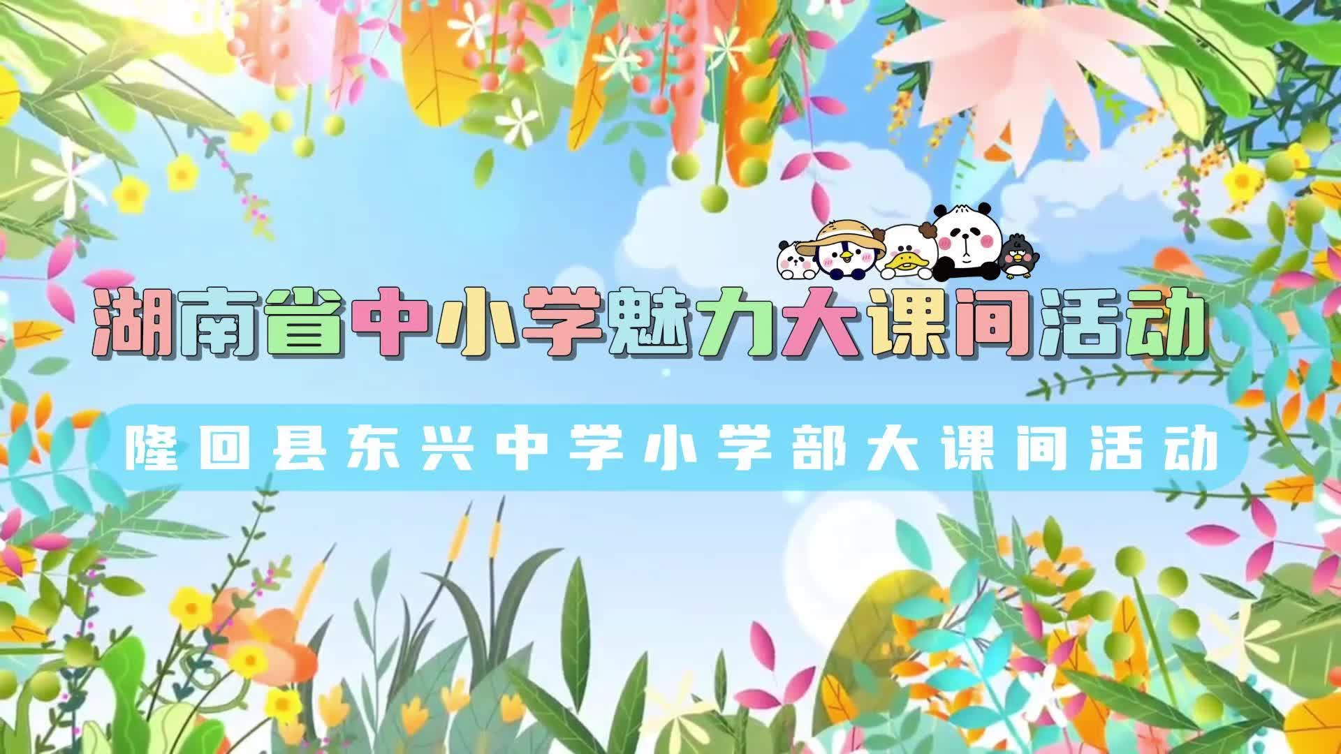 隆回县东兴中学——阳光运动 快乐你我
