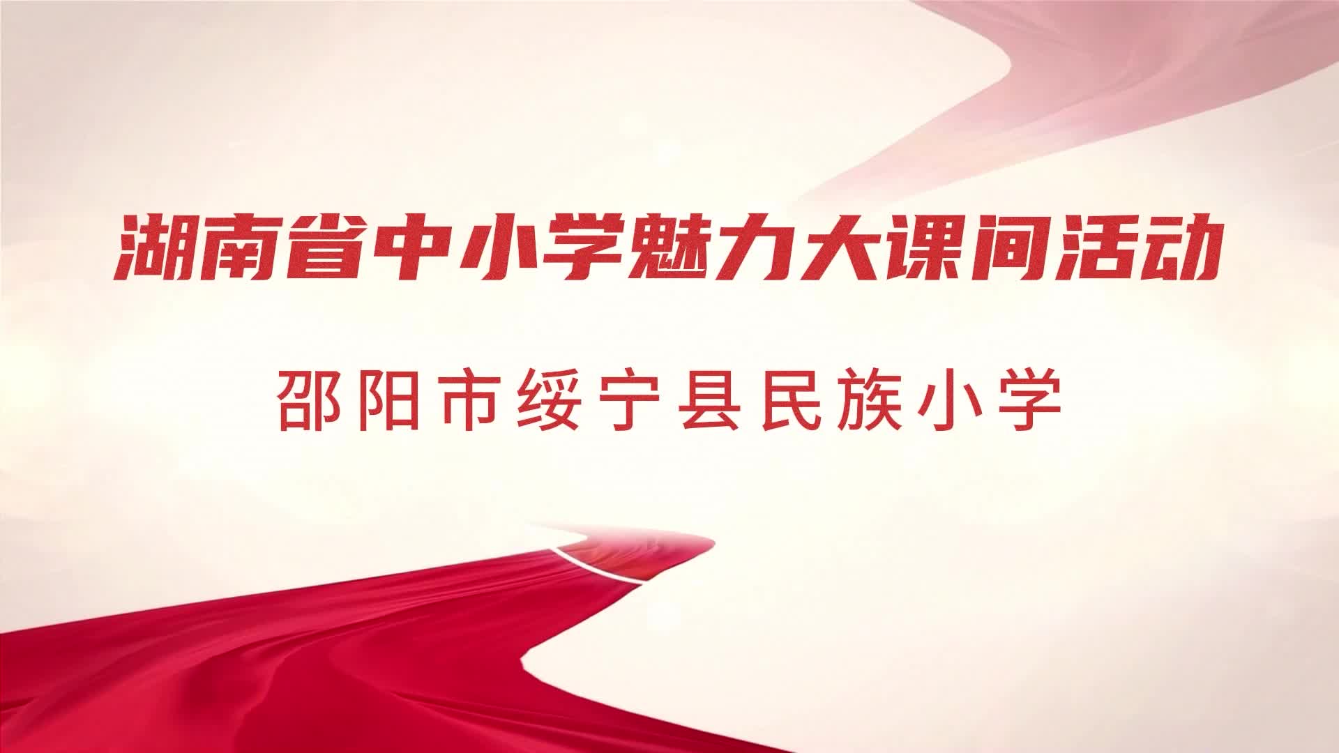 绥宁县长铺民族小学——快乐课间，活力满分