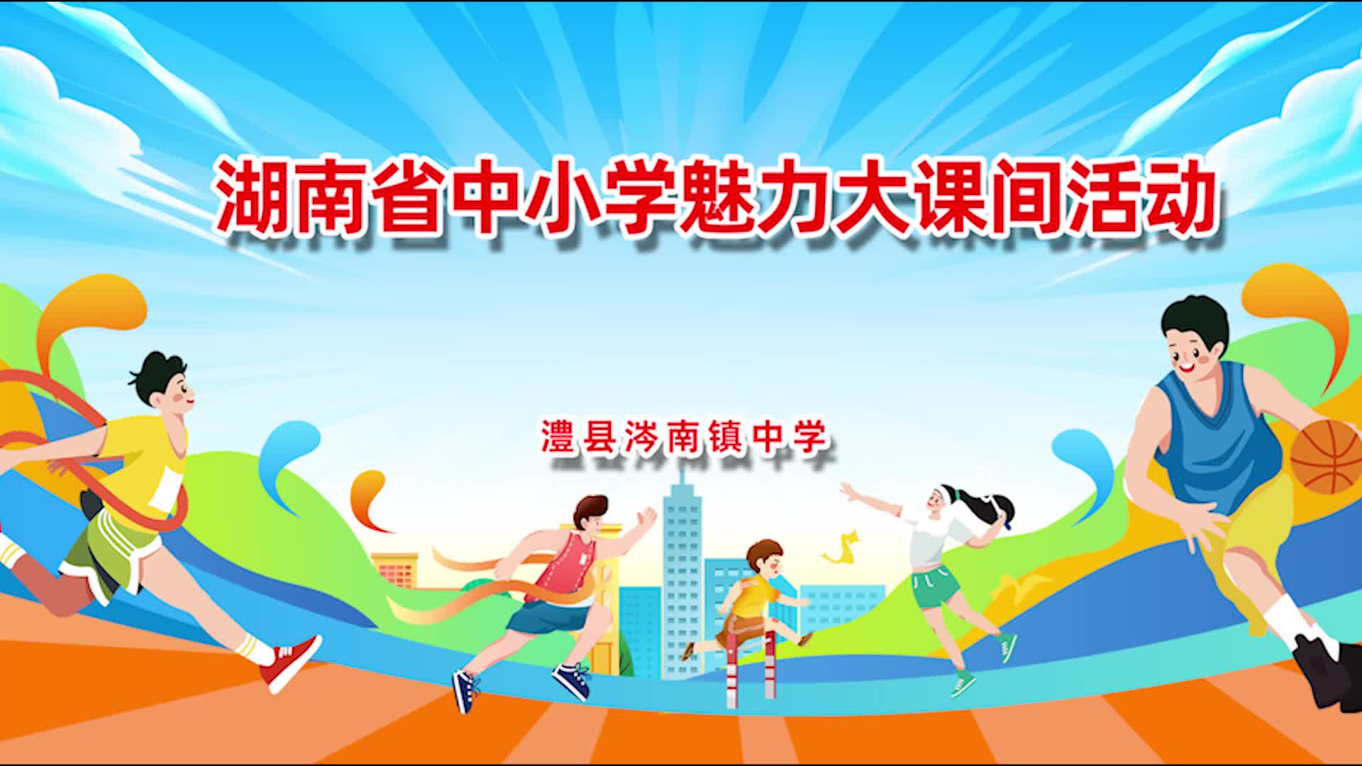 常德市澧县涔南镇中学（小学部）——武韵球彩，幸福跃动