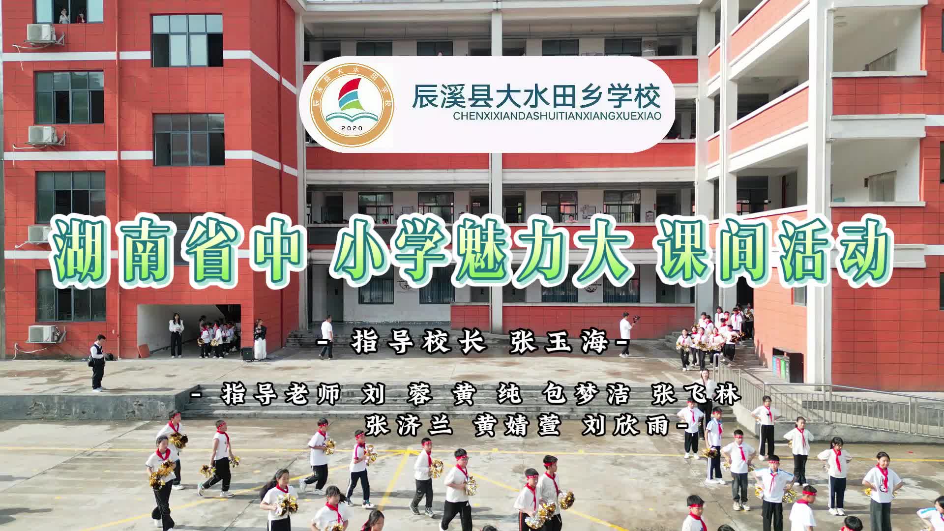 辰溪县大水田学校——四韵齐绽，乡校少年展魄力