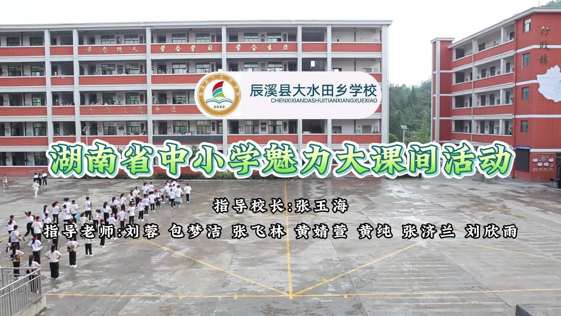 辰溪县大水田学校——四韵齐绽，乡校少年展魄力