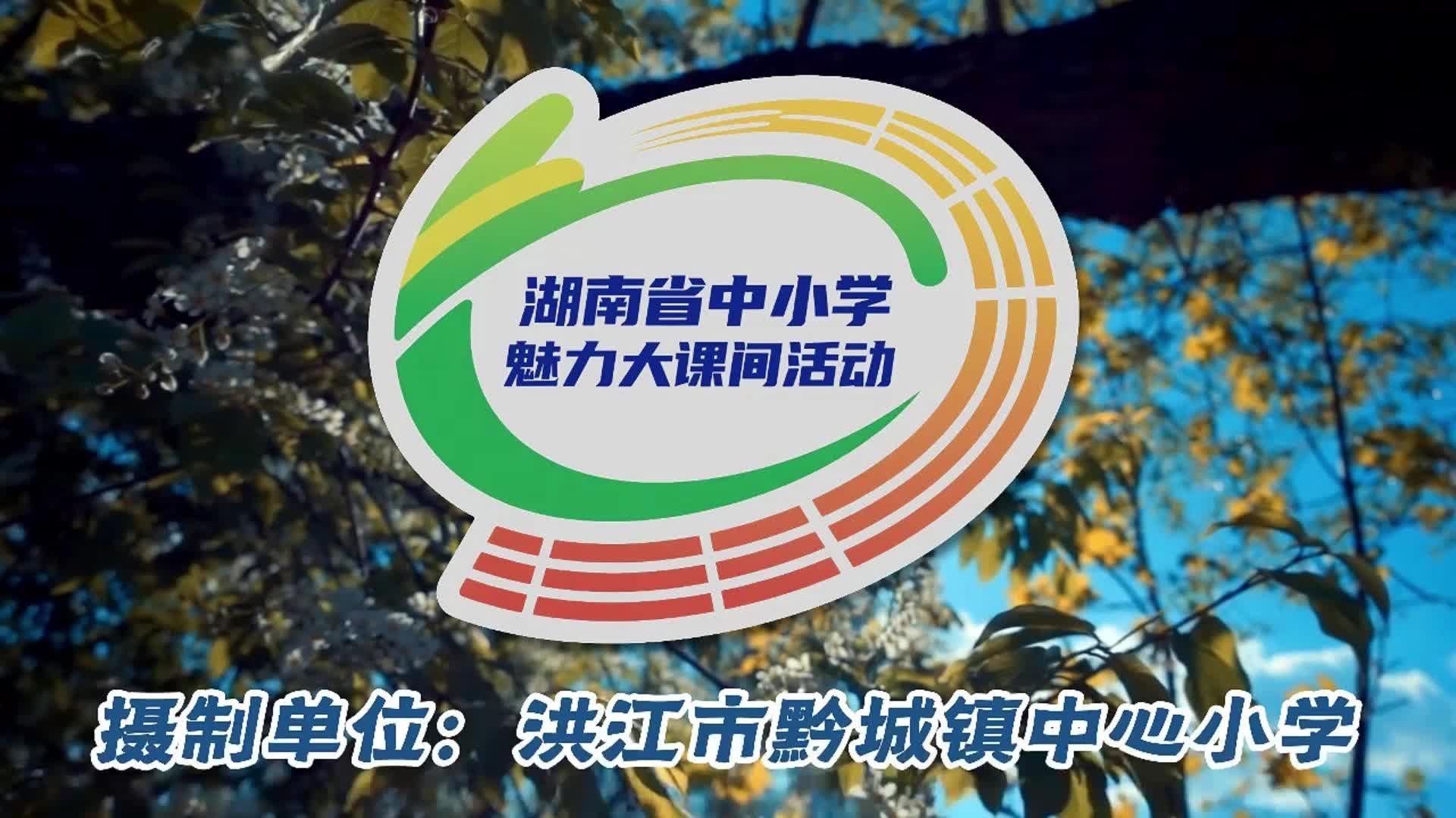 洪江市黔城镇中心小学——热力全开．花样大课间